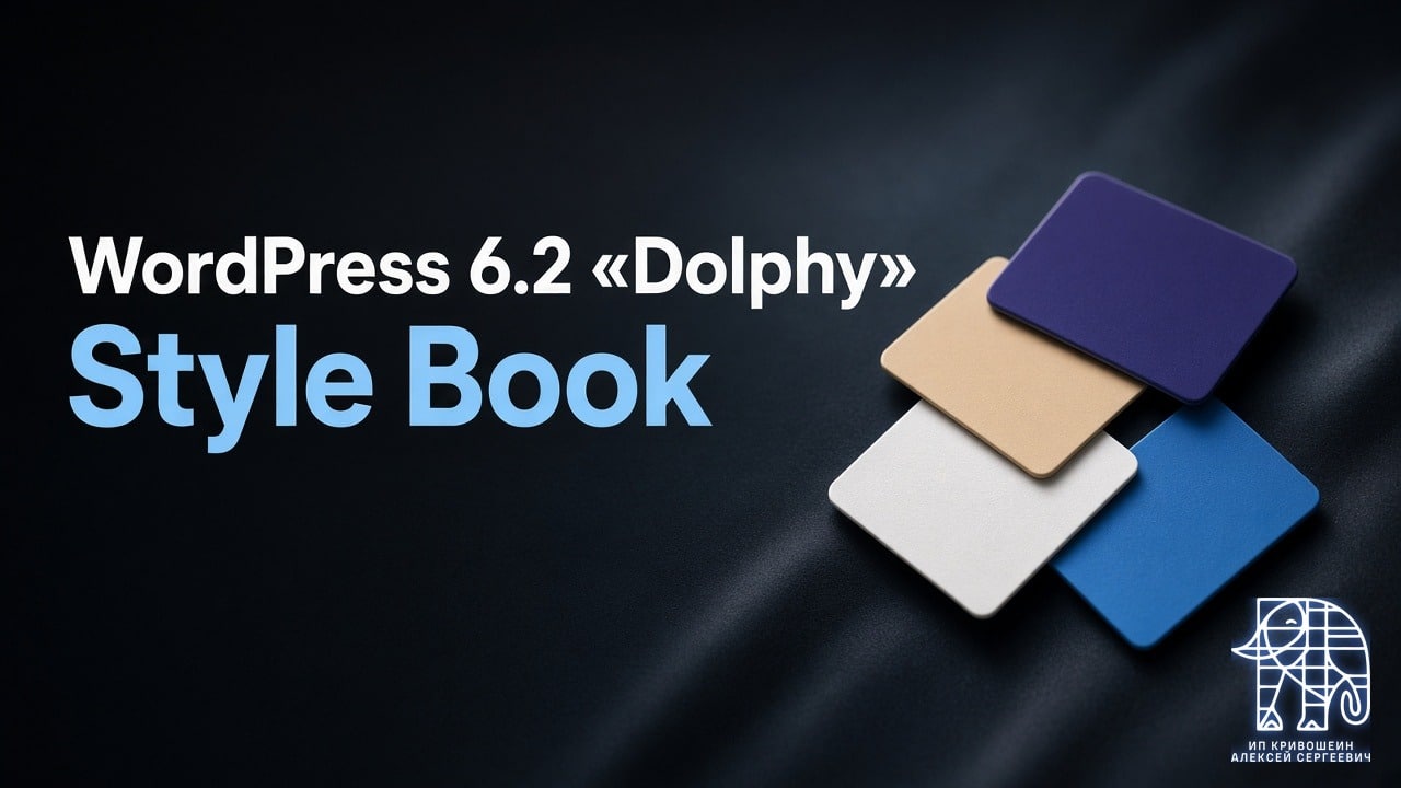 WordPress 6.2 «Dolphy»: редактор сайта вне беты, Style Book и режим без отвлечений