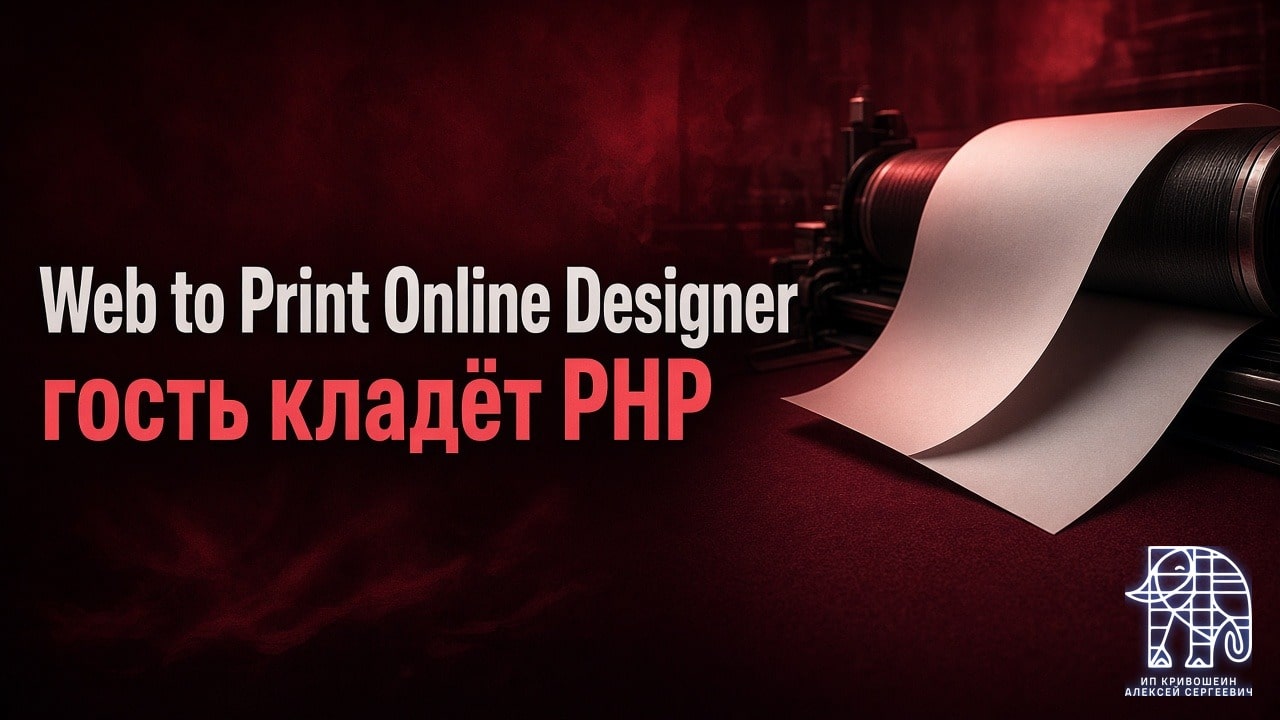 Web to Print Online Designer: гость кладёт PHP, патч 2.15.0