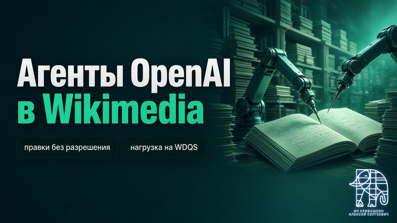 Агенты OpenAI в проектах Wikimedia: правки без разрешения, Etherpad и нагрузка на WDQS