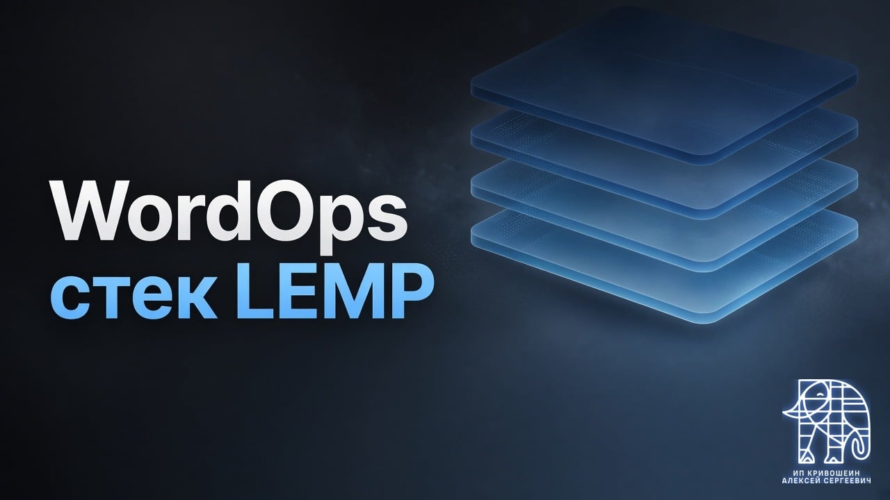 WordOps: стек LEMP и сайты на WordPress из командной строки