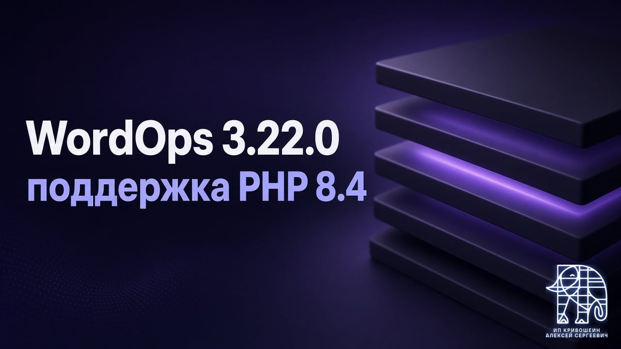 WordOps 3.22.0: поддержка PHP 8.4 и что вышло после