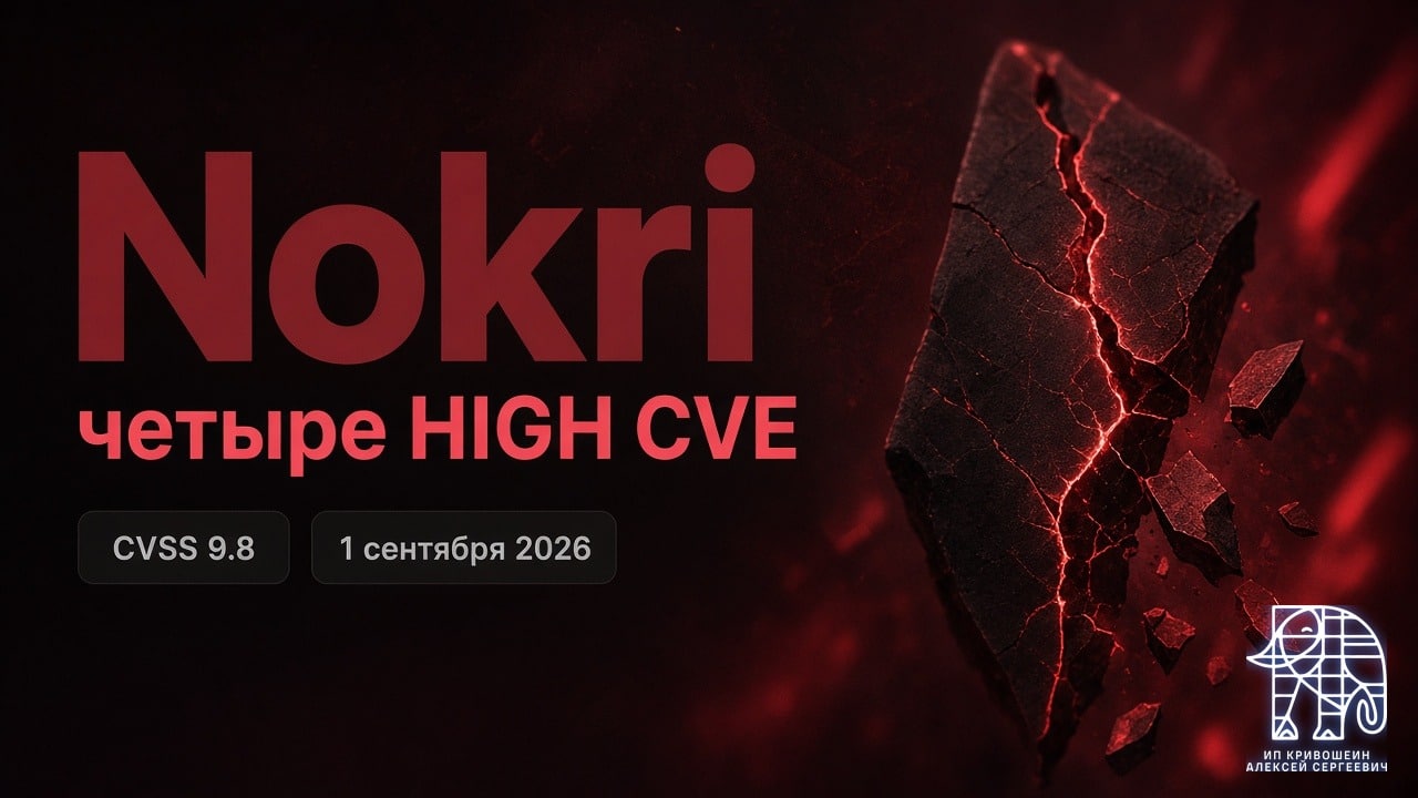 WordPress, 1 сентября 2026: CVSS 9.8 в теме Nokri и ещё четыре HIGH CVE