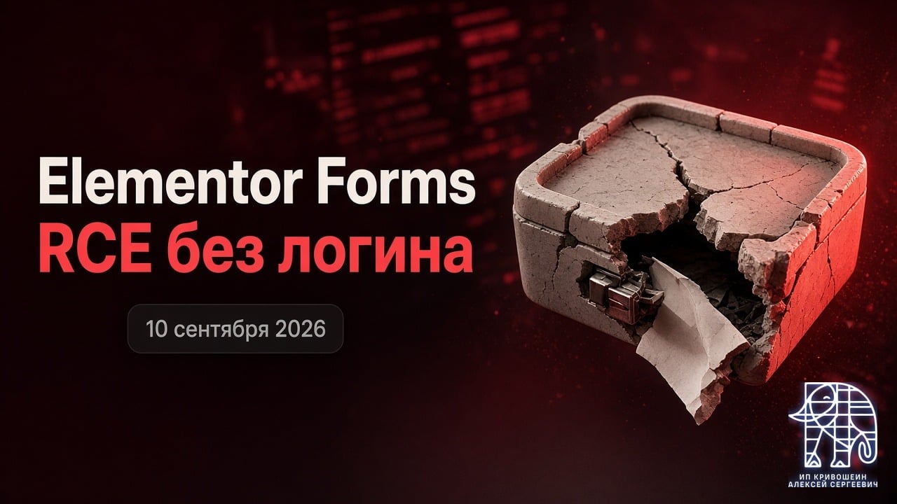 WordPress, 10 сентября 2026: RCE без логина в загрузке Elementor Forms