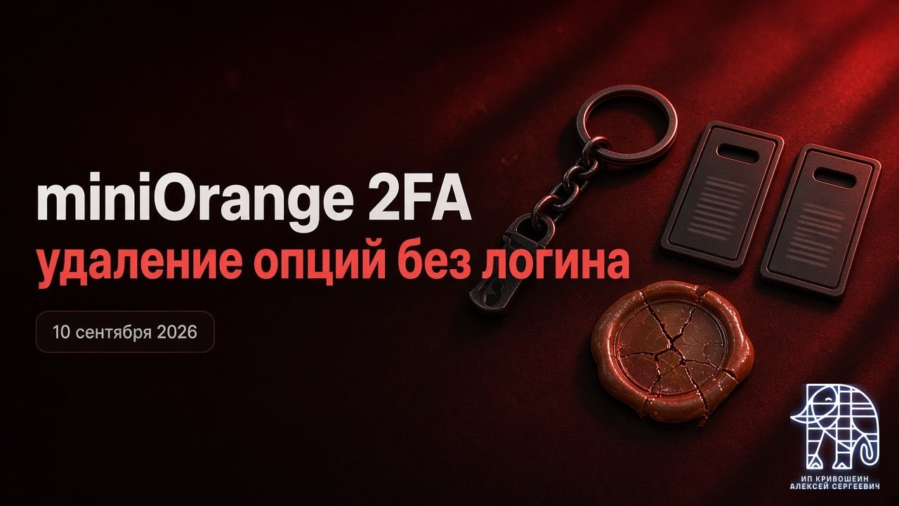 WordPress, 10 сентября 2026: удаление опций без логина в miniOrange 2FA