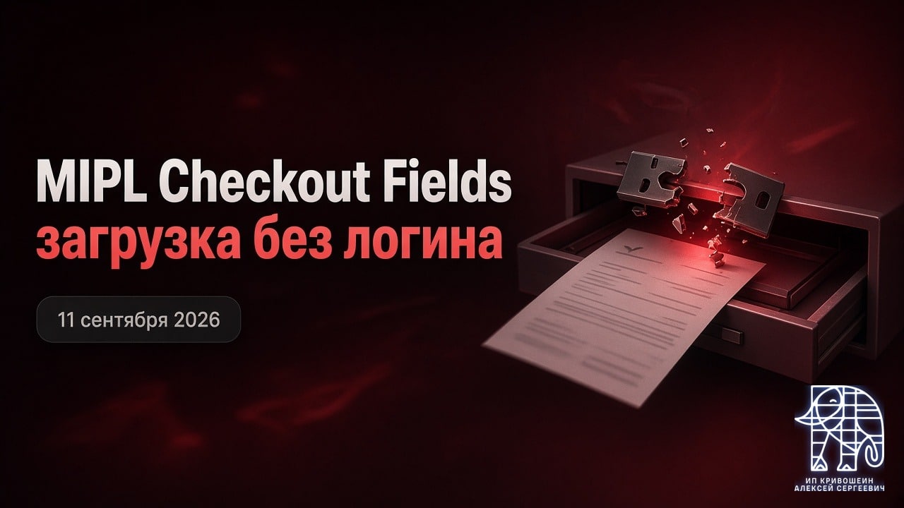 WordPress, 11 сентября 2026: загрузка без логина в MIPL Checkout Fields