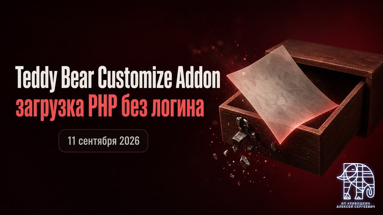 WordPress, 11 сентября 2026: загрузка PHP без логина в Teddy Bear Customize Addon