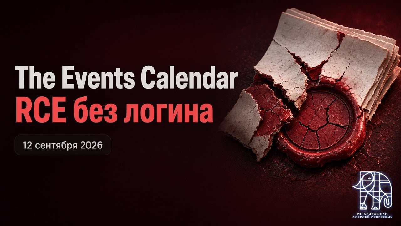 WordPress, 12 сентября 2026: RCE без логина в The Events Calendar