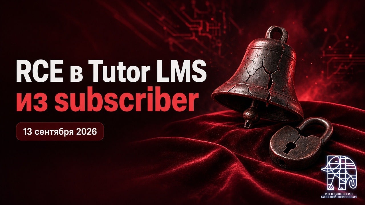 WordPress, 13 сентября 2026: RCE в Tutor LMS из subscriber