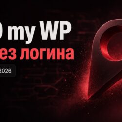 WordPress, 13 сентября 2026: LFI без логина в GEO my WP