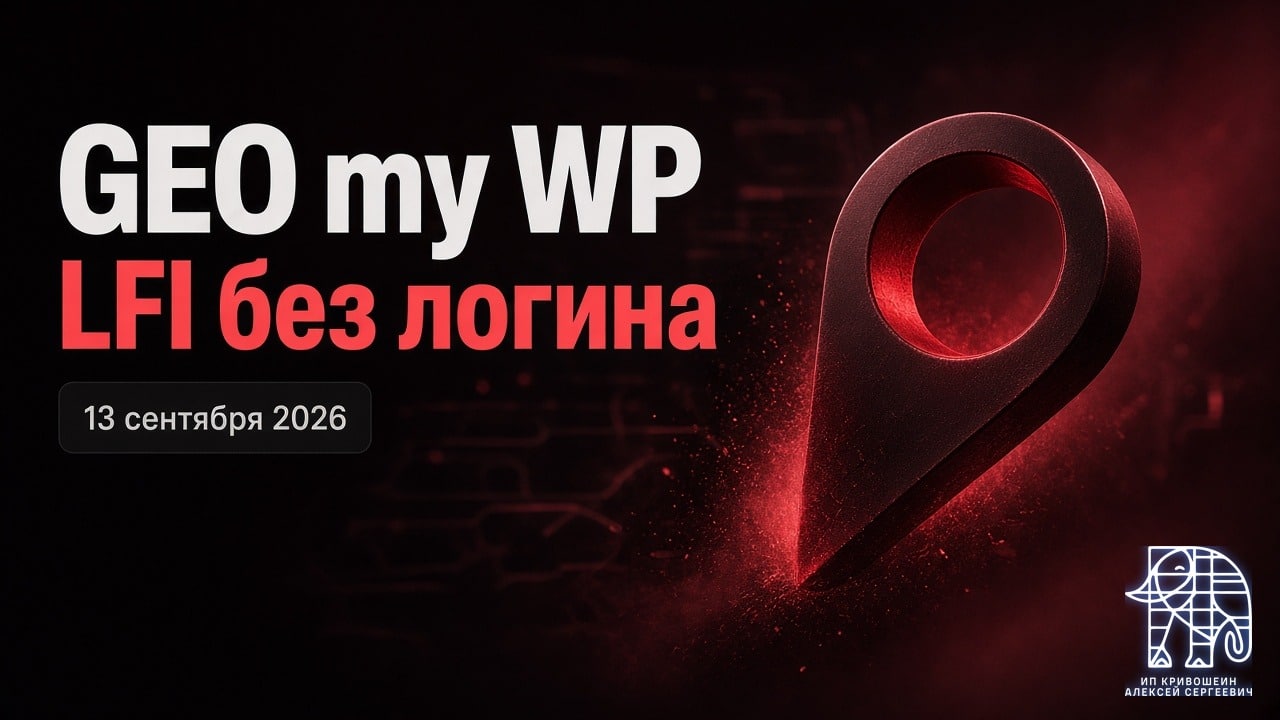 WordPress, 13 сентября 2026: LFI без логина в GEO my WP
