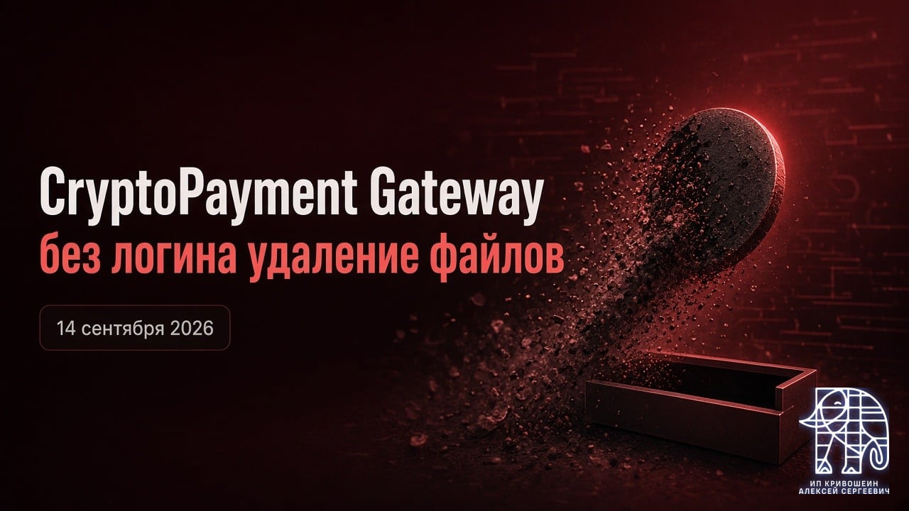 WordPress, 14 сентября 2026: без логина удаление файлов в CryptoPayment Gateway