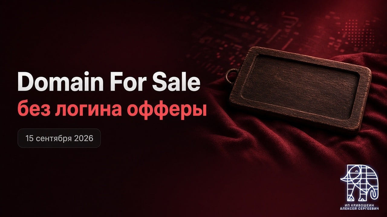 WordPress, 15 сентября 2026: без логина офферы в Domain For Sale
