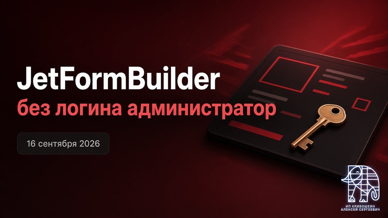 WordPress, 16 сентября 2026: без логина администратор в JetFormBuilder