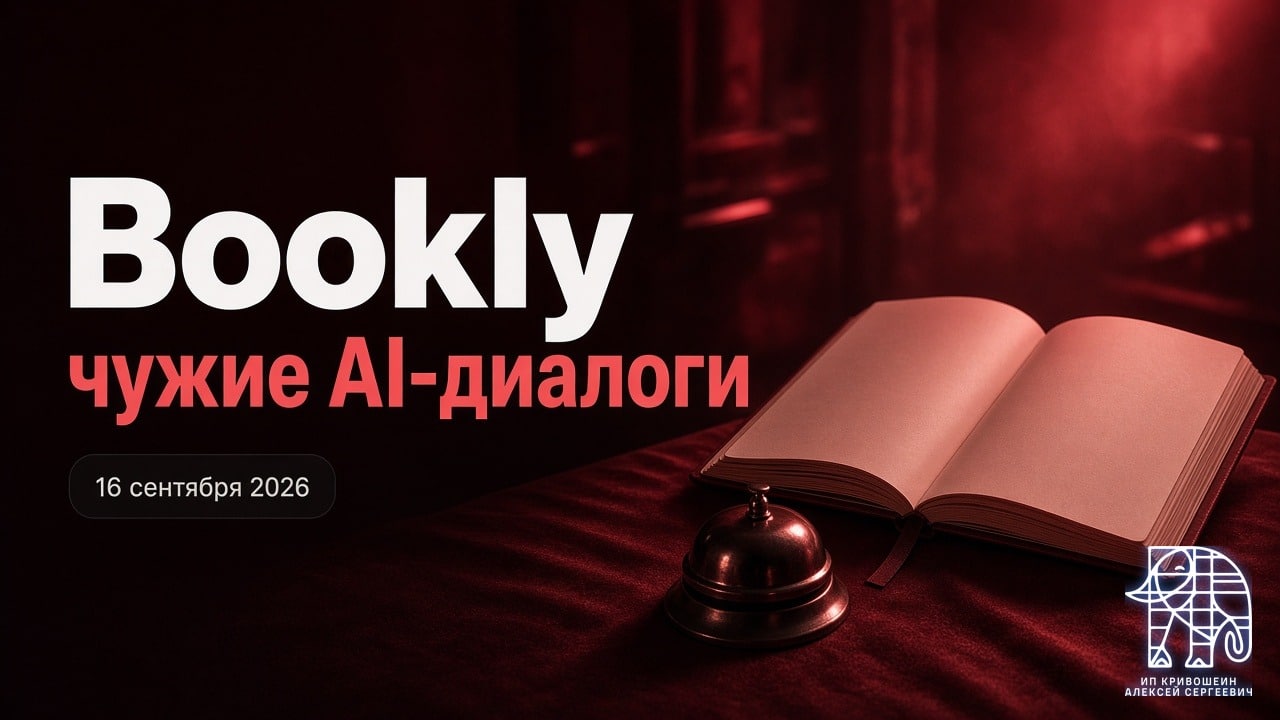 WordPress, 16 сентября 2026: чужие AI-диалоги без логина в Bookly
