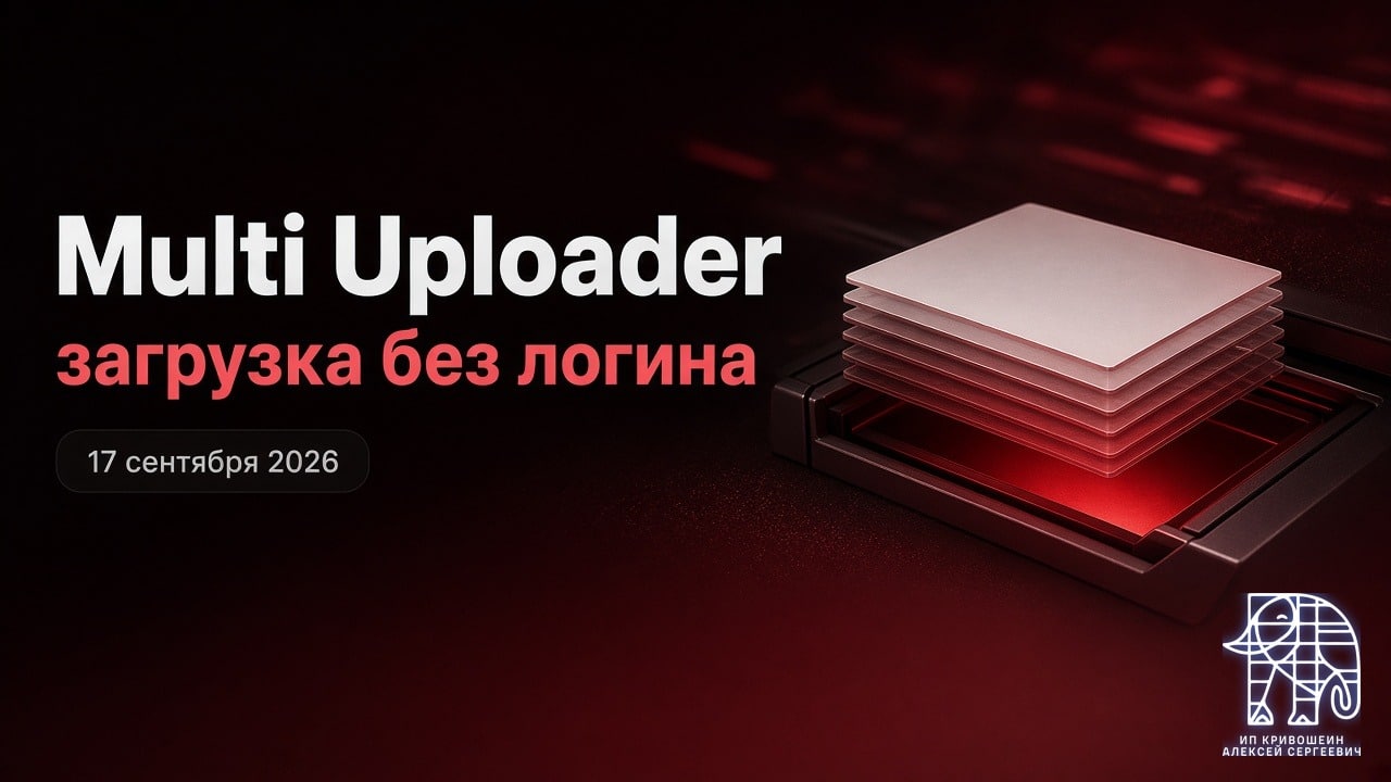 WordPress, 17 сентября 2026: загрузка без логина в Multi Uploader for Gravity Forms