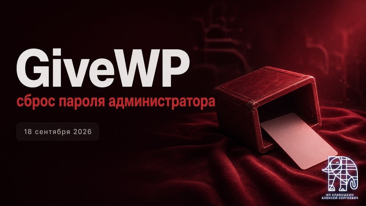 WordPress, 18 сентября 2026: сброс пароля администратора без логина в GiveWP