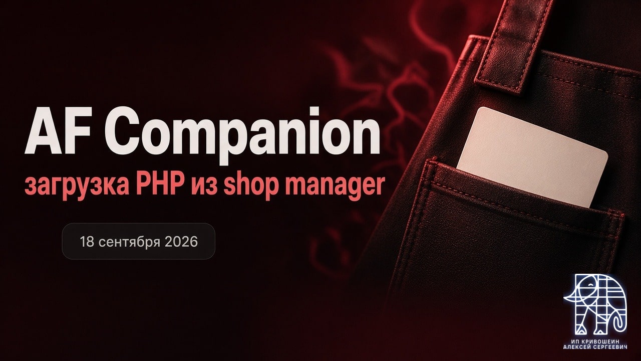 WordPress, 18 сентября 2026: загрузка PHP из shop manager в AF Companion