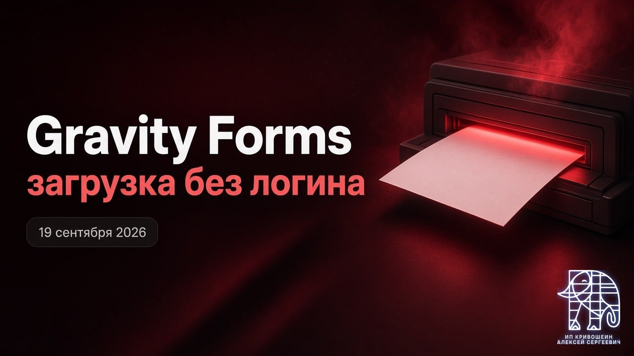 WordPress, 19 сентября 2026: загрузка без логина в Gravity Forms