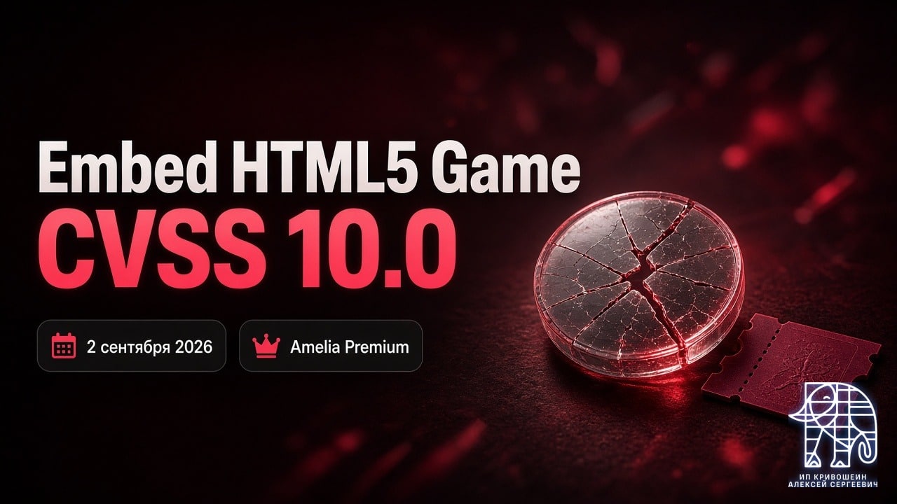 WordPress, 2 сентября 2026: CVSS 10.0 в Embed HTML5 Game и эскалация в Amelia Premium