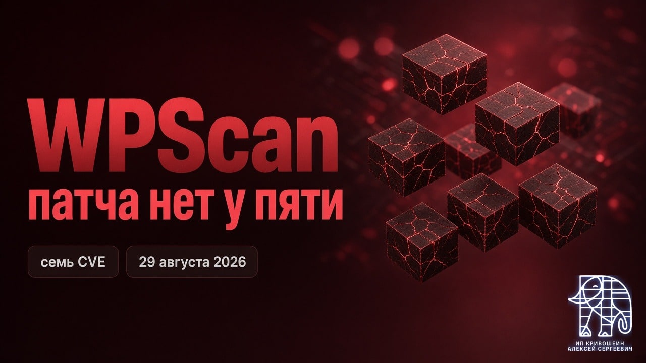 WordPress, 29 августа 2026: семь CVE в плагинах WPScan, патча нет у пяти