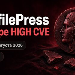 WordPress, 30 и 31 августа 2026: RCE в ProfilePress и ещё четыре HIGH CVE в плагинах