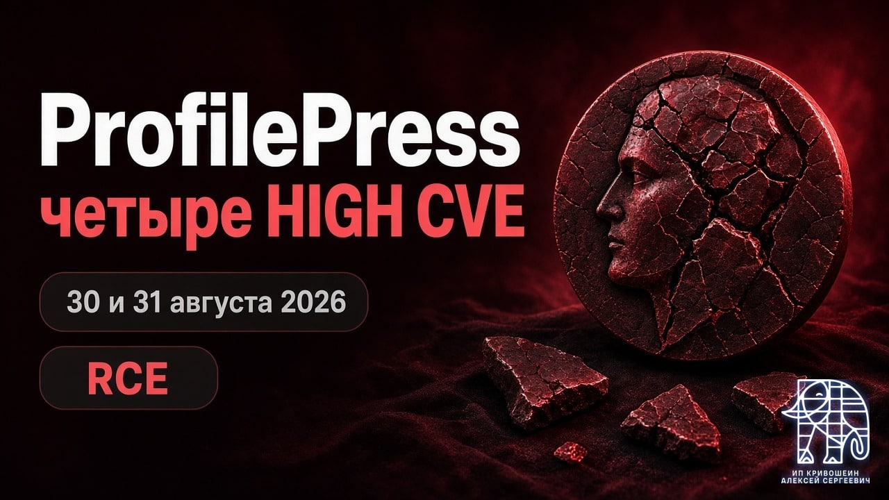 WordPress, 30 и 31 августа 2026: RCE в ProfilePress и ещё четыре HIGH CVE в плагинах