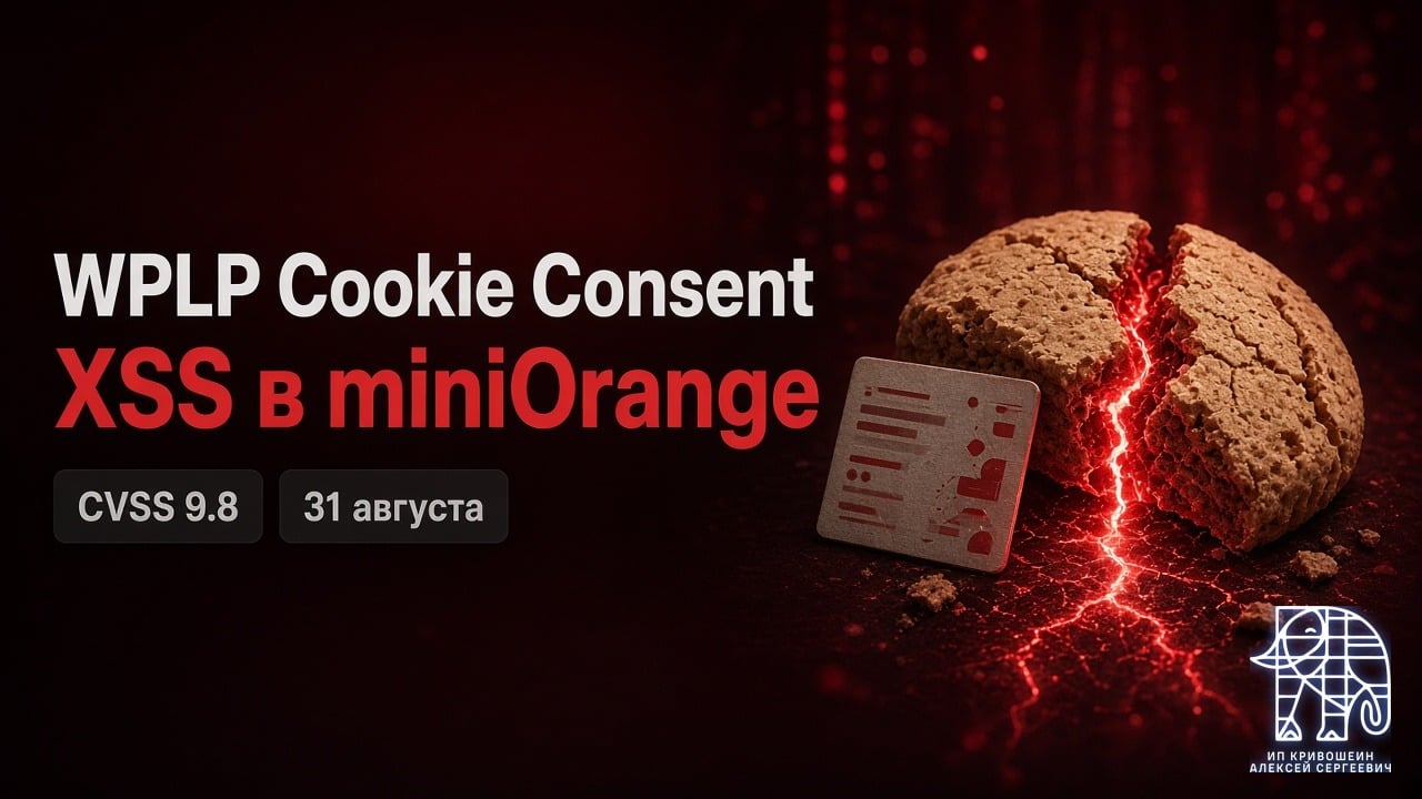 WordPress, 31 августа и 1 сентября 2026: CVSS 9.8 в WPLP Cookie Consent и XSS в miniOrange