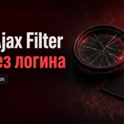 WordPress, 4 сентября 2026: LFI без логина в Divi Ajax Filter и захват учётки в ACPT