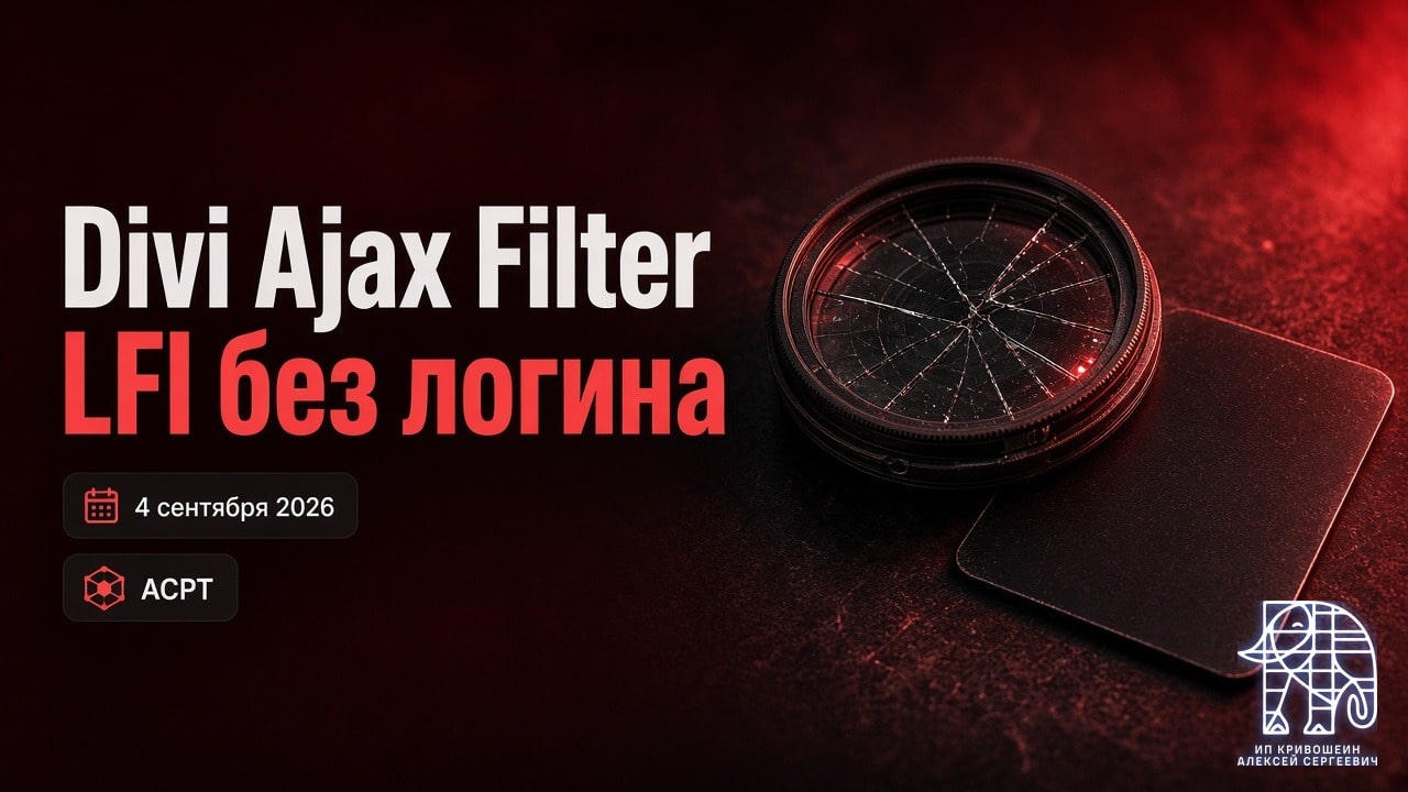 WordPress, 4 сентября 2026: LFI без логина в Divi Ajax Filter и захват учётки в ACPT