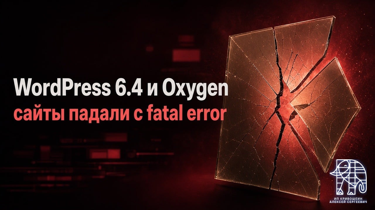 WordPress 6.4 и Oxygen: почему сайты падали с fatal error и как это исправили