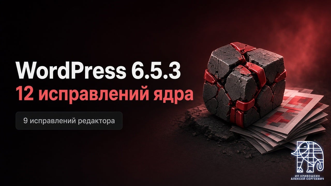 WordPress 6.5.3: 12 исправлений ядра и 9 исправлений редактора