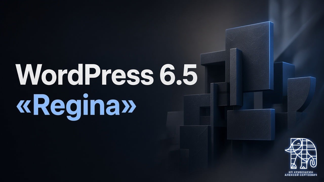 WordPress 6.5 «Regina»: Font Library, Block Bindings и скорость редакторов