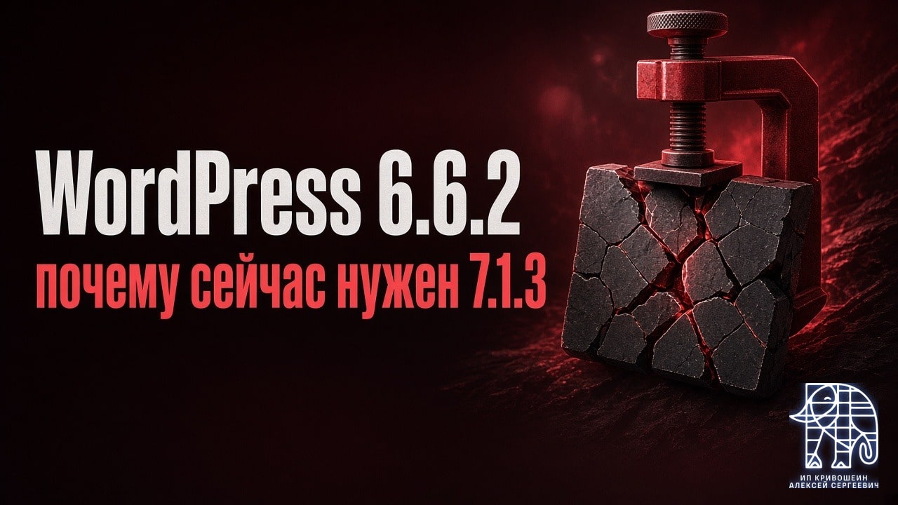 WordPress 6.6.2: что исправили и почему сейчас нужен 7.1.3
