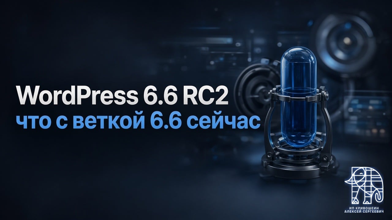 WordPress 6.6 RC2: как тестировали релиз и что с веткой 6.6 сейчас