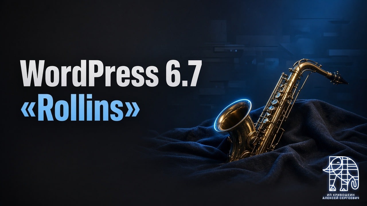 WordPress 6.7 «Rollins»: что было нового и почему пора обновиться дальше