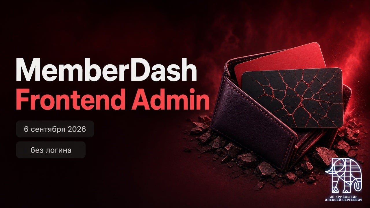 WordPress, 6 сентября 2026: захват учётки без логина в MemberDash и Frontend Admin