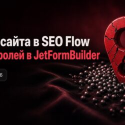 WordPress, 6 сентября 2026: захват сайта в SEO Flow и хеши паролей в JetFormBuilder