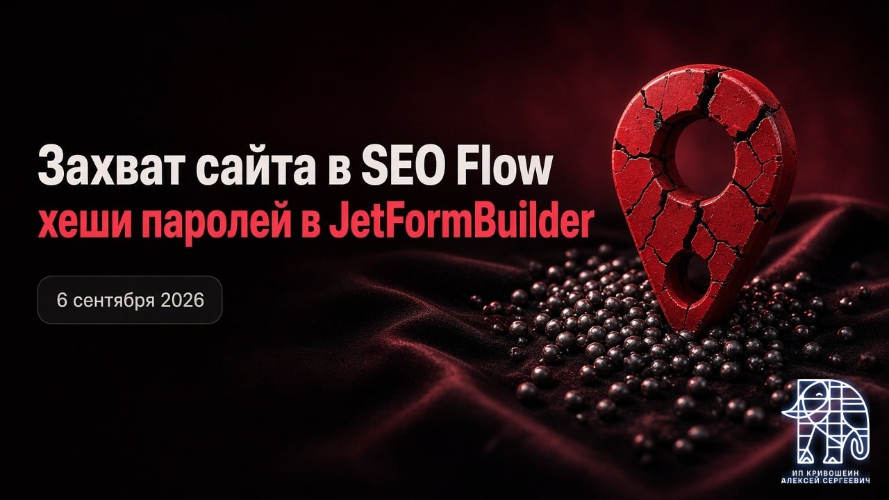 WordPress, 6 сентября 2026: захват сайта в SEO Flow и хеши паролей в JetFormBuilder