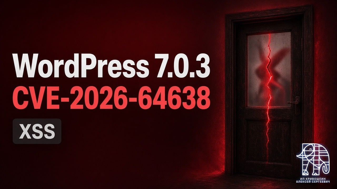 WordPress 7.0.3: security-релиз, CVE-2026-64638 и XSS на экране входа