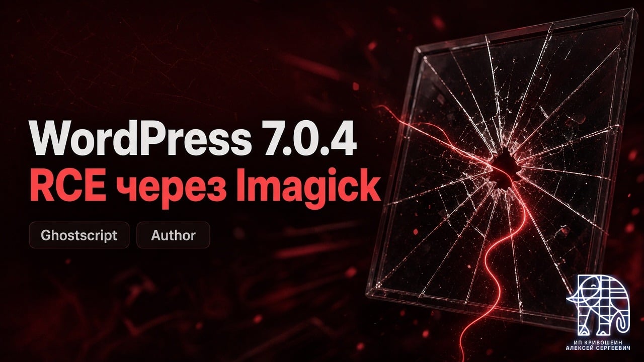 WordPress 7.0.4: RCE через Imagick и Ghostscript для роли Author