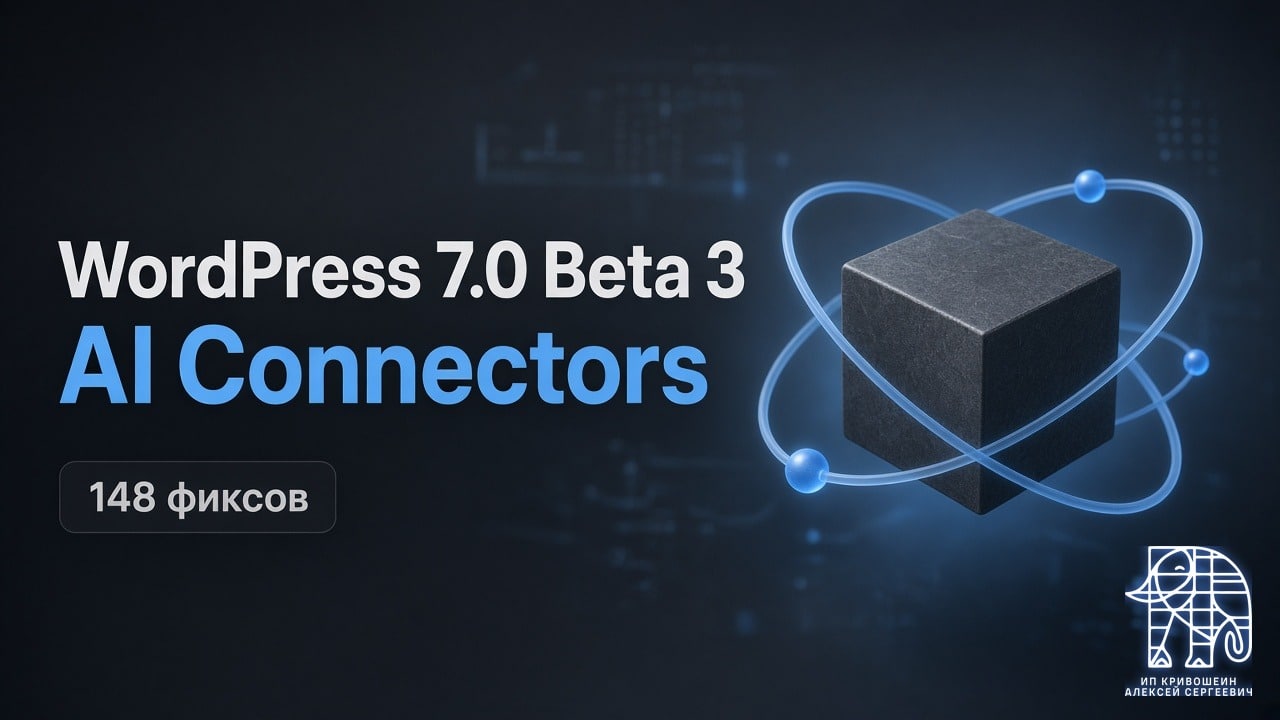 WordPress 7.0 Beta 3: 148 фиксов, AI Connectors и как протестировать