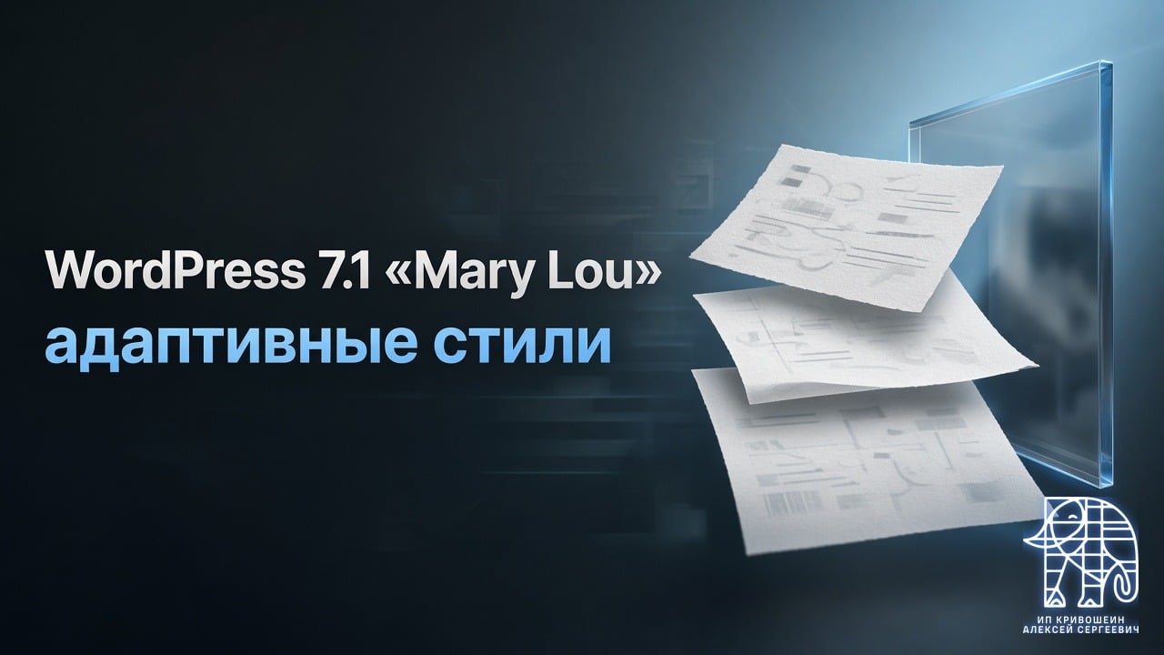 WordPress 7.1 «Mary Lou»: адаптивные стили, медиа в браузере и iframe-редактор