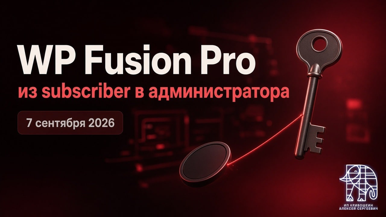 WordPress, 7 сентября 2026: из subscriber в администратора в WP Fusion Pro