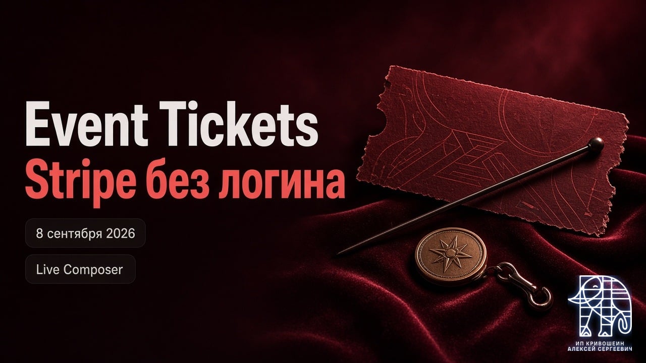 WordPress, 8 сентября 2026: Stripe без логина в Event Tickets и PHP-объект в Live Composer