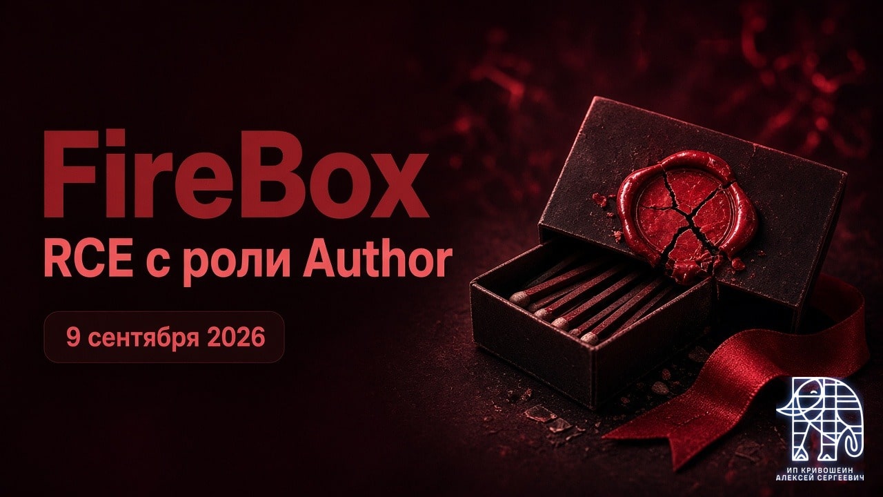 WordPress, 9 сентября 2026: RCE с роли Author в FireBox