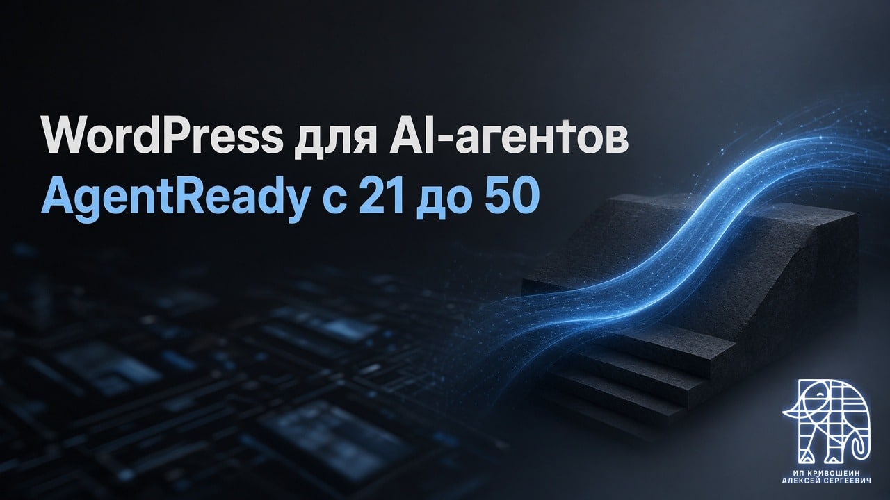 WordPress для AI-агентов: как я поднял AgentReady с 21 до 50