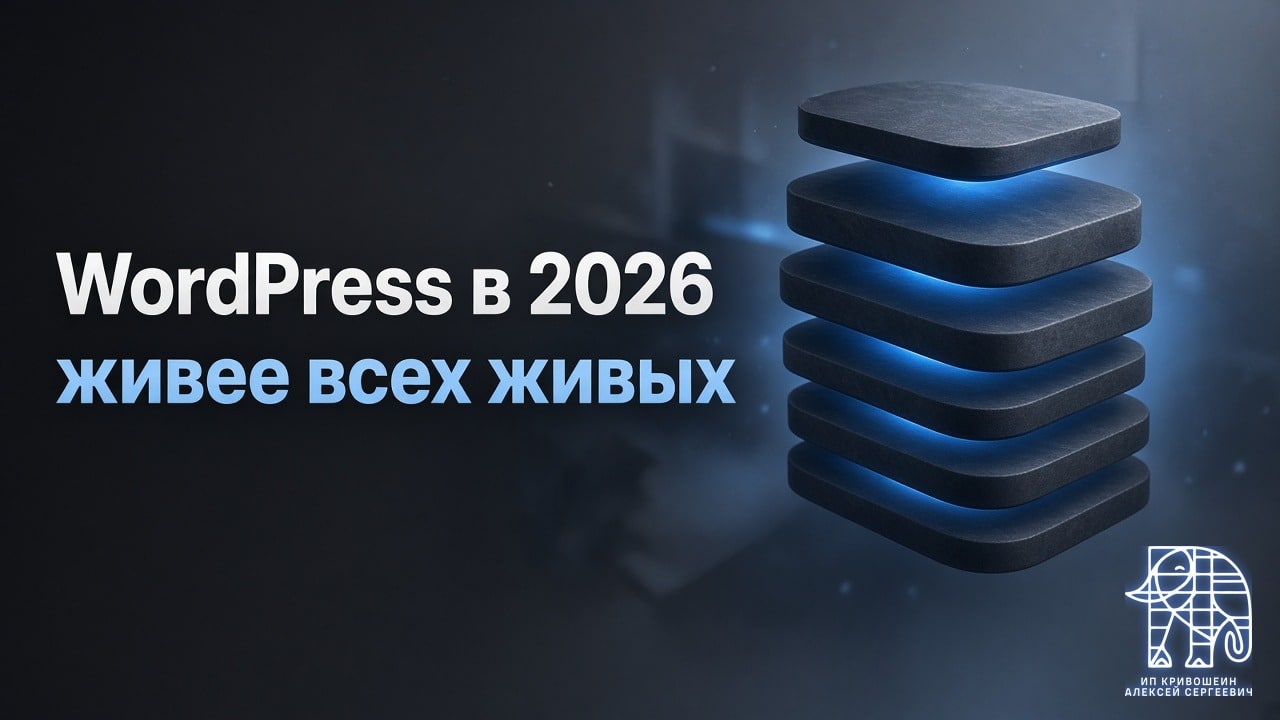 WordPress в 2026: живее всех живых, но работать по-старому уже нельзя