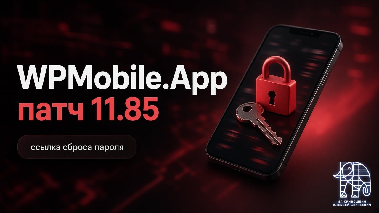 Уязвимость WPMobile.App и патч 11.85