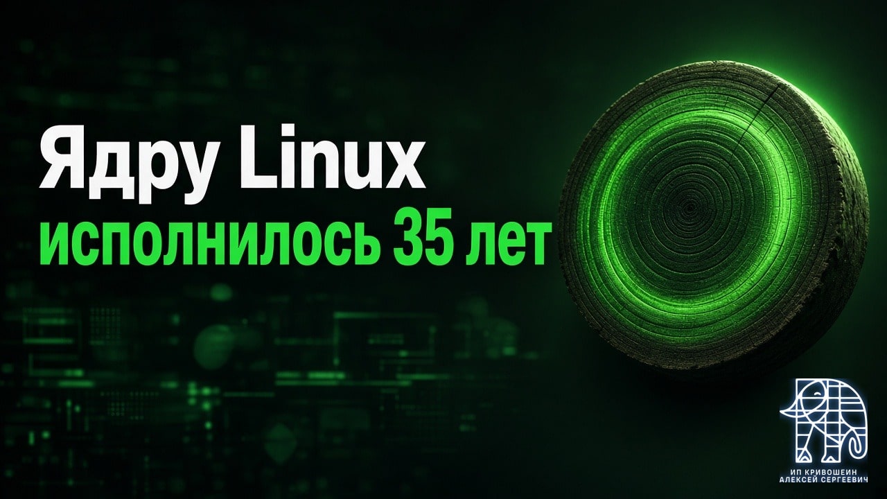 Ядру Linux исполнилось 35 лет