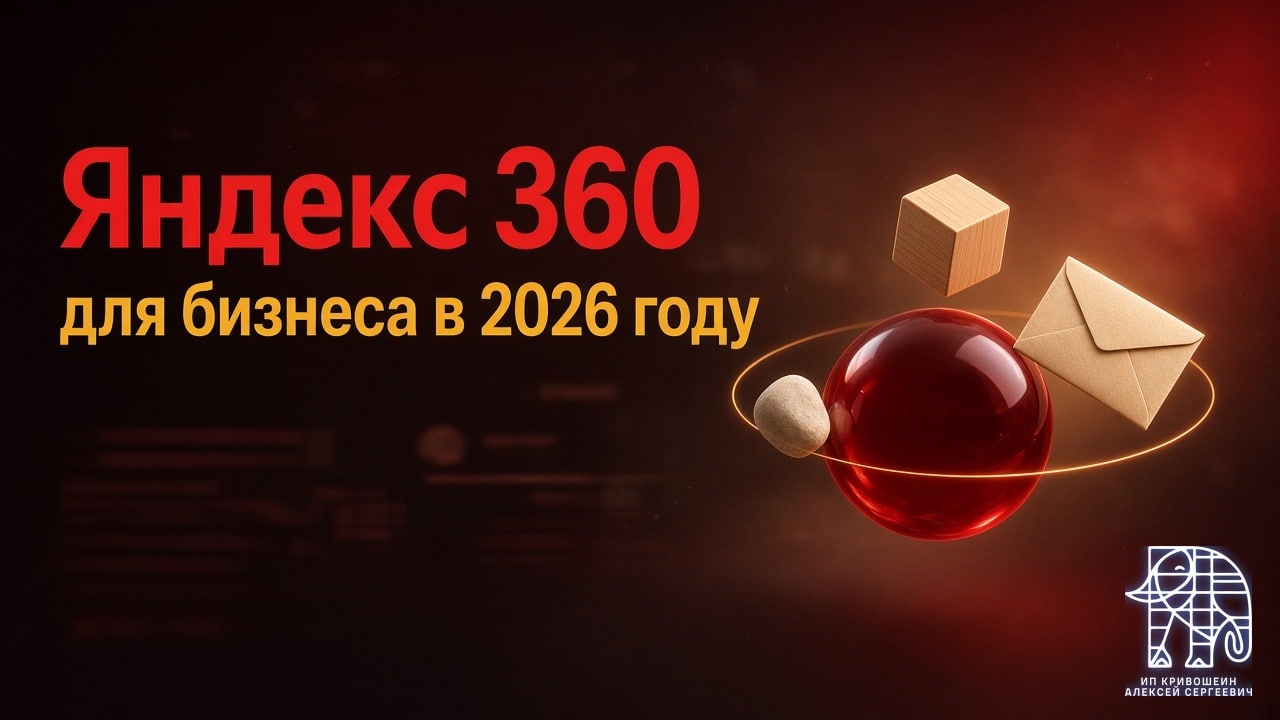 Яндекс 360 для бизнеса в 2026 году: что входит, тарифы и на что смотреть